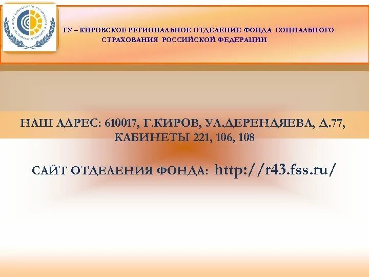 ФСС Киров. Дерендяева 77 Киров. ФСС Киров руководитель. ГУ Кировское региональное отделение ФСС РФ адрес. Фсс киров телефоны