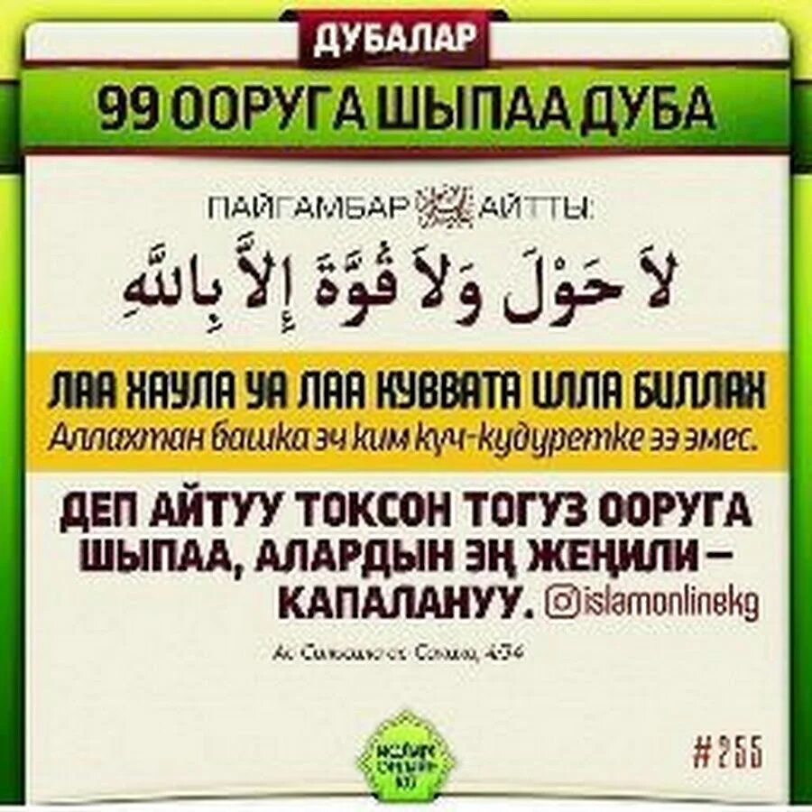 Намаздан кийинки дубалар кыргызча текст. Намаздан кийинки дубалар кыргызча текст. Намаздан кийинки дубалар кыргызча текст. Ажатканага киргендеги дуба. Сура кунут.