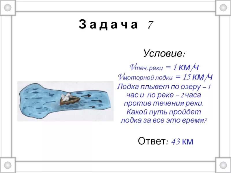 Лодка плыла 5 часов против