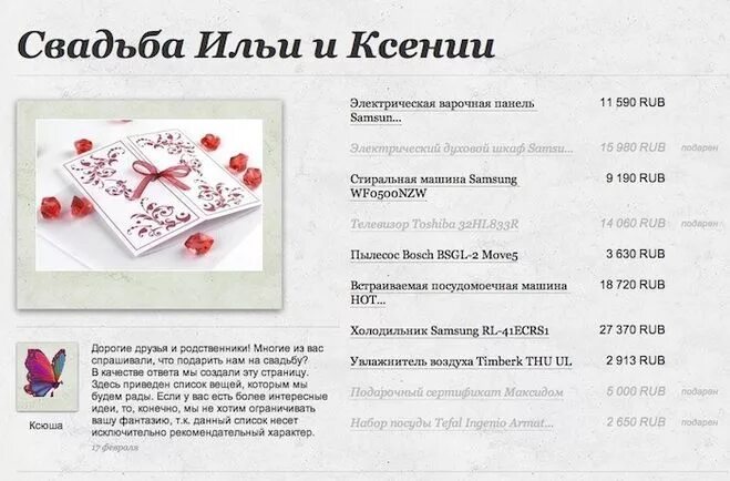 Как создать виш лист подарков. Виш-лист подарков на свадьбу. вишлист подарков на свадьбу. вишлист подарков на свадьбу пример. составление списка подарков.