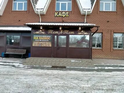 Кафе тет а тет