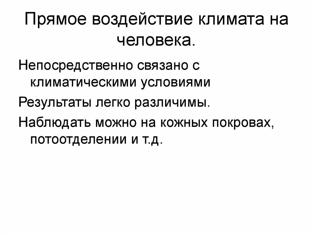 Влияние климата на жизнь деятельность человека. Воздействие человека на климат. Влияние климатических условий на здоровье человека. Влияние климата на одежду человека. Прямое влияние климата на человека.