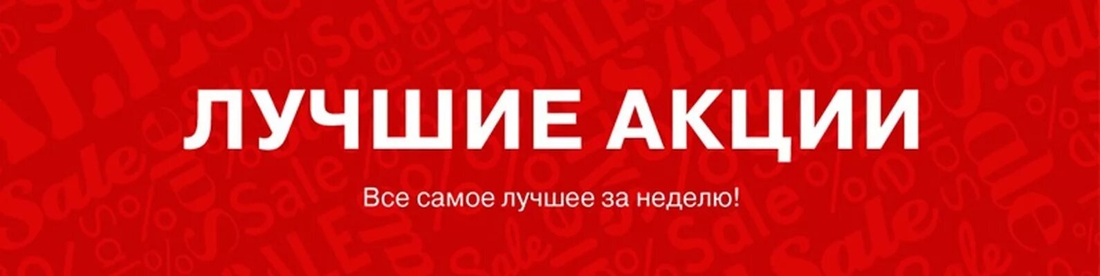 Акция хорошее начало. Лучшие акции. Крутые акции. Акция недели. Отличная акция.