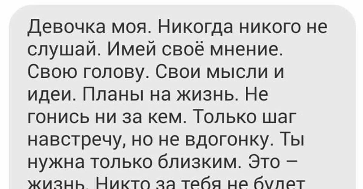 Никогда никому стихи. Никогда никого не слушай имей своё мнение. Никогда никого не слушай имей своё мнение свою голову свои мысли. Никогда никого не слушайте имейте своё мнение. Стихи никогда никого не слушай.