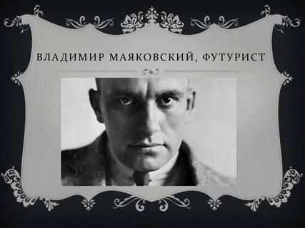 Маяковский относился к футуризму