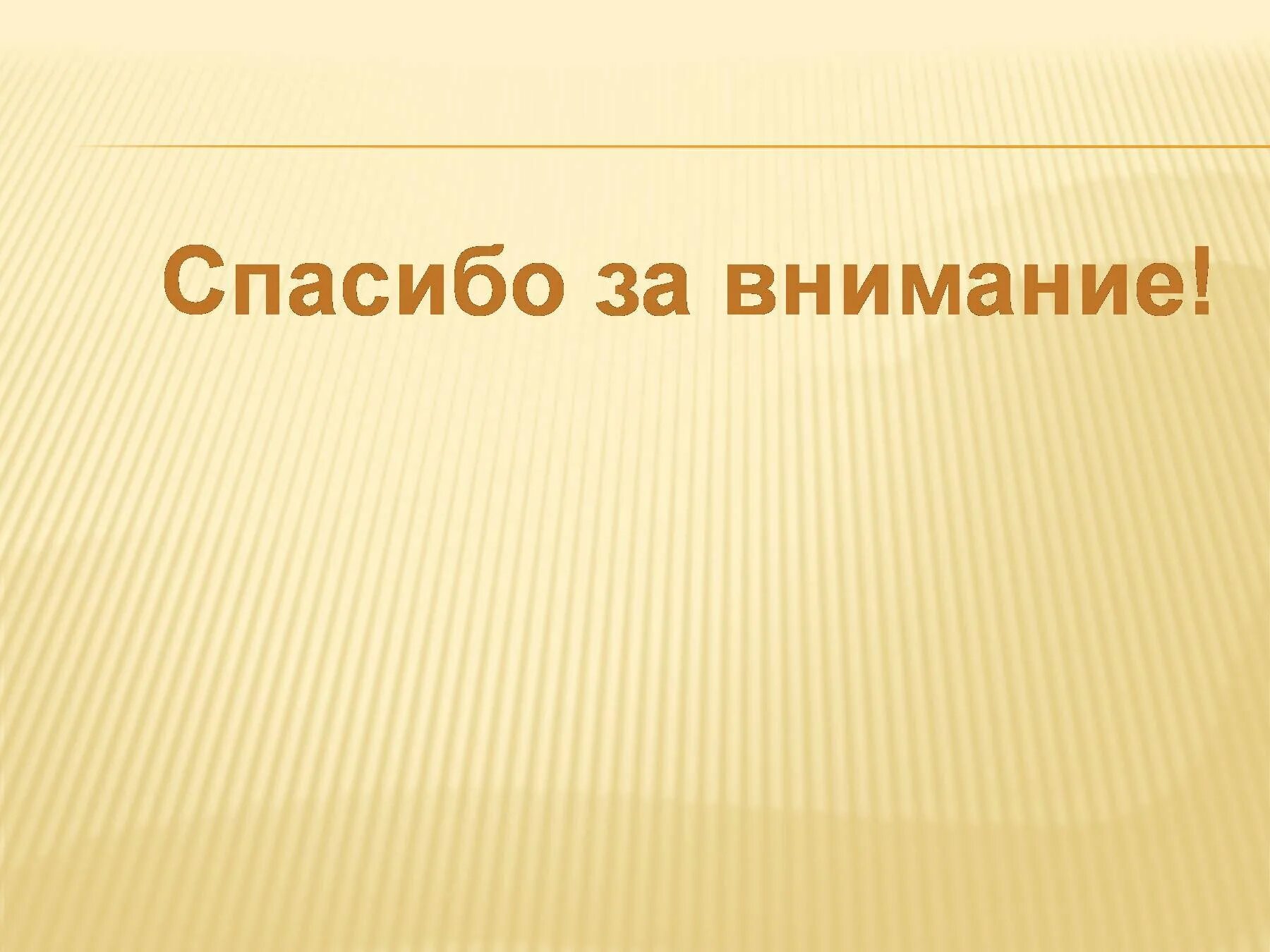 Спасибо за внимание. Спасибо за внимание для презентации. Надпись спасибо за внимание для презентации. Благодарю за внимание.