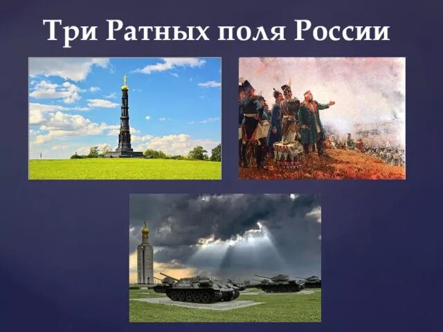 2 ратное поле россии. Три ратных поля России. Три ратных поля России презентация. Три ратных поля России 2022.