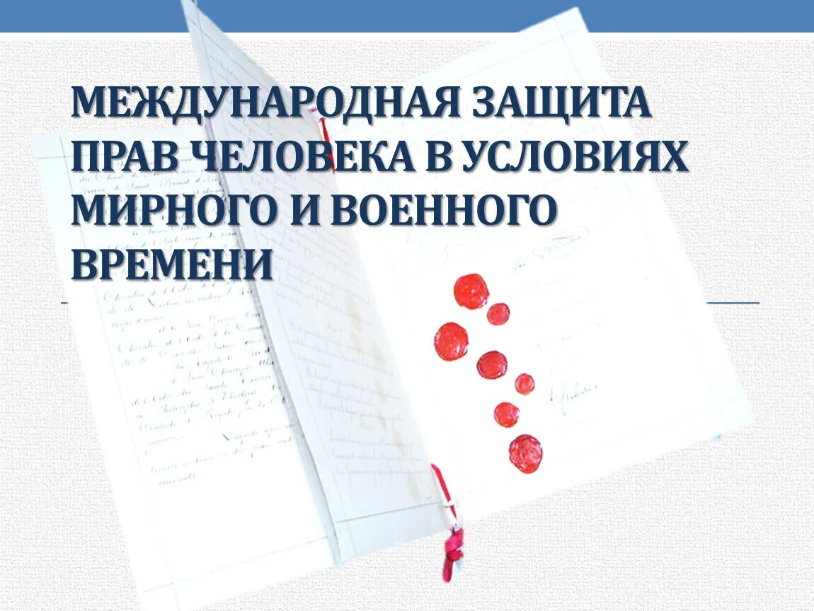 Конспект занятия на тему международные. Международная защита прав в условиях мирного и военного времени. Международная защита прав человека в условиях. Защита прав человека в условиях мирного и военного времени. Международное право в условиях мирного и военного времени.