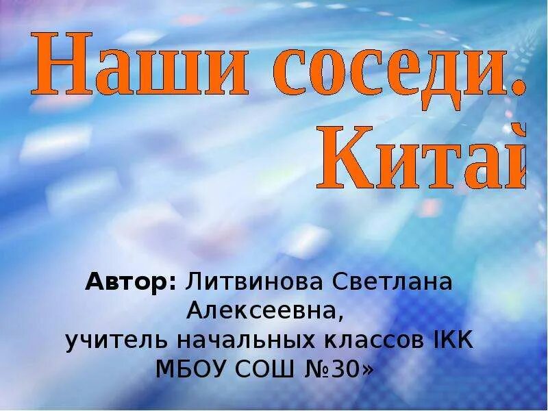 Наши ближайшие соседи китай. Презентация на тему наши соседи. Наши соседи Китай презентация. Презентация на тему Китай. Презентация на тему Пекин.