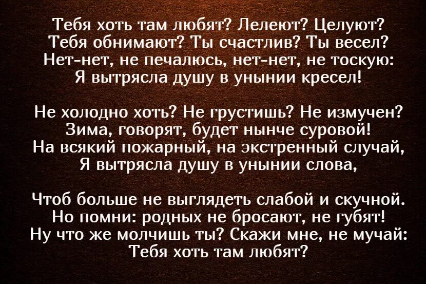 Стих тебя хоть там любят. Астахова стихи тебя хоть там любят. Ах Астахова стихи тебя хоть там любят. Ах Астахова тебя хоть там любят текст.