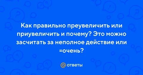 Преувеличить или приувеличить почему