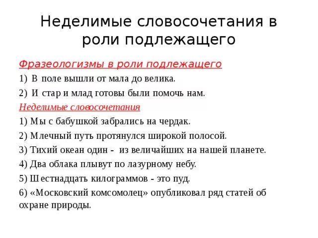 Целое подлежит. Неделимые словосочетания в роли подлежащих. Фразеологизм в роли подлежащего. Неделимое словосочетание подлежащее. Словосочетание в роли подлежащего.