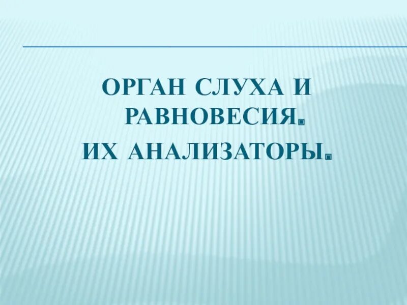 Органы слуха и равновесия их анализаторы. Органы слуха и равновесия их анализаторы презентация 8 класс. Органы слуха и равновесия их анализаторы 8 класс. Презентация английский на слух. 8 орган слуха и равновесия