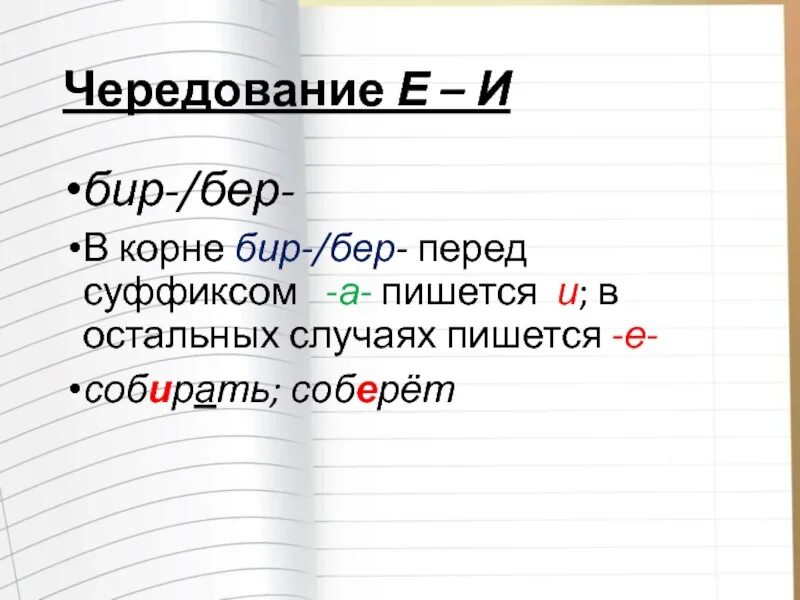 Бир бер в корне слова. Правописание корня бир бер правило. Корни с чередованием бер бир. Бир бер корни с чередованием правило.