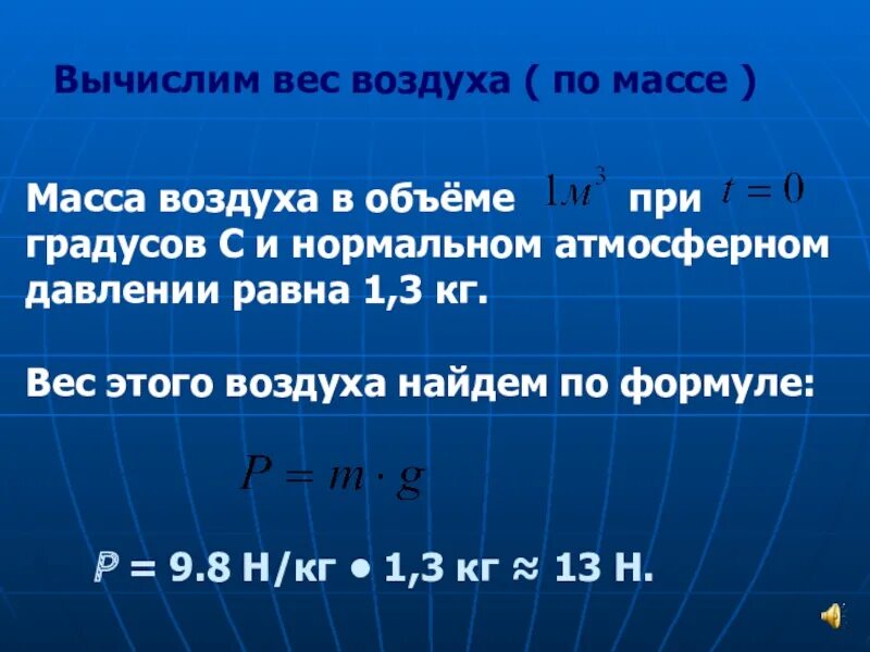 Масса воздуха формула физика. Масса и вес воздуха в комнате формула. Формула вычисления массы воздуха. Масса воздуха в комнате.