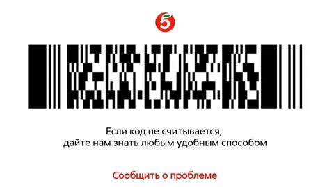 Штрих пятерочка