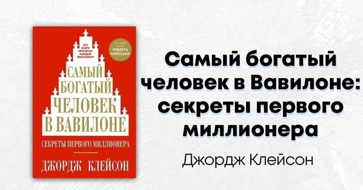 Книга богатый человек вавилона слушать. Самый богатый человек в Вавилоне Джордж Самюэль Клейсон. Самый богатый человек в Вавилоне Джордж Самюэль Клейсон книга. Джордж Клейсон самый богатый человек. Джордж Клейсон самый богатый человек в Вавилоне обложка.