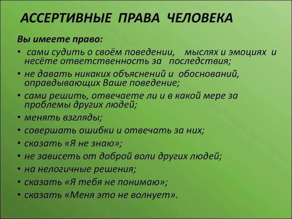 Ассертивный тренинг