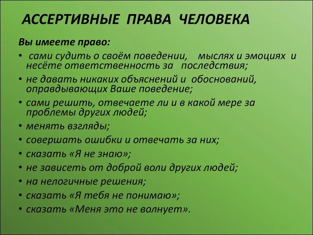 Ассертивное поведение это в психологии. Навыки ассертивного поведения. Правила ассертивности. Ассертивность что это