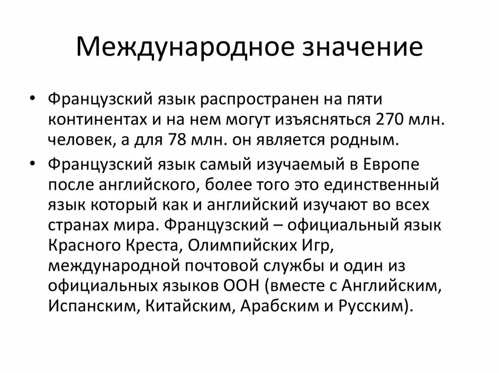 Межнациональные языки россии. Международное значение языка. Международное значение. Международное значение русского языка. Значение русского языка.