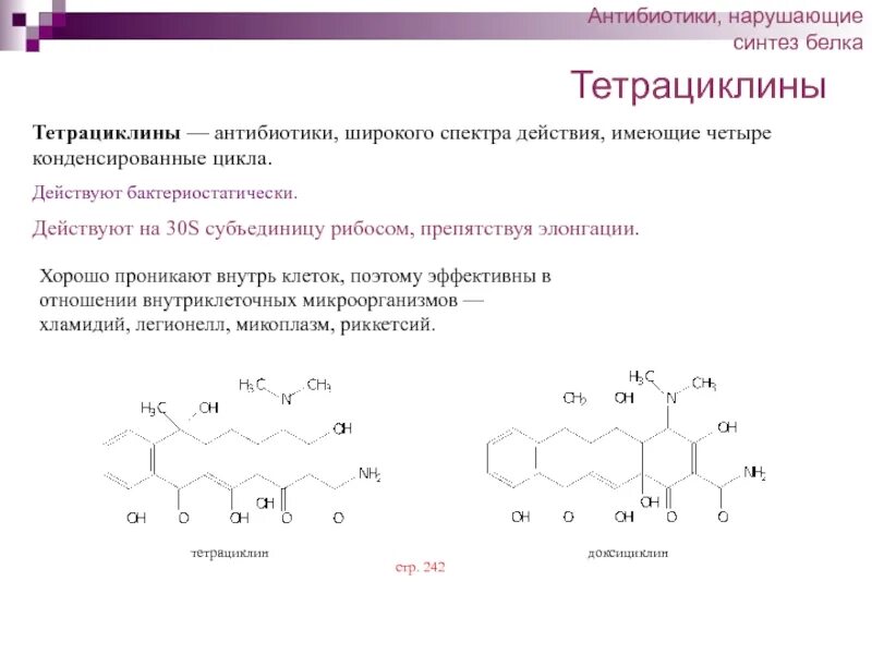 Тетрациклин биохимия. Тетрациклин формула. Тетрациклин антибиотик формула. Общая формула тетрациклинов. К группе тетрациклинов относится