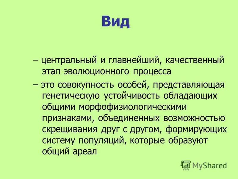 Качественный этап это. Качественный этап эволюционного процесса это. Биологический вид качественный этап эволюции. Качественный этап.