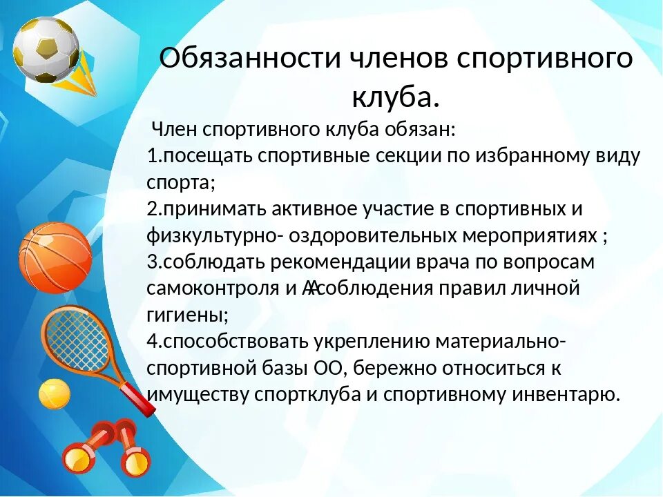 Обязанности спортивной школы. Название школьного спортивного клуба. Направления школьного спортивного клуба. Направления работы школьных спортивных клубов. Обязанности спортивного клуба.