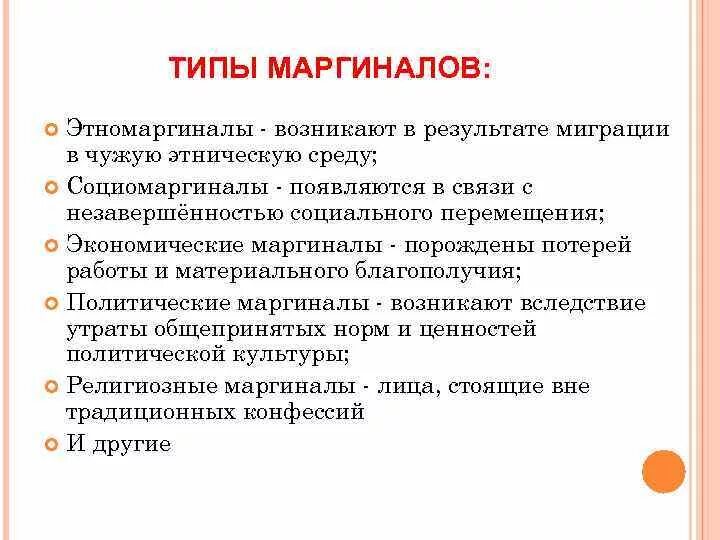 Признак перехода индивида в маргинальное состояние. Разновидности маргинальности. Типы маргинальности с примерами. Маргинализация примеры. Этномаргиналы примеры.