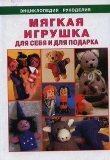 Мягкие игрушки книги