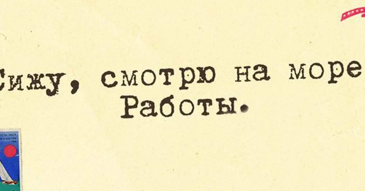 Посмотрим как сидеть будем. Море работы прикол. Лето а я на работе. Не хочу на работу хочу на море прикольные. Хочу на море а не на работу приколы.