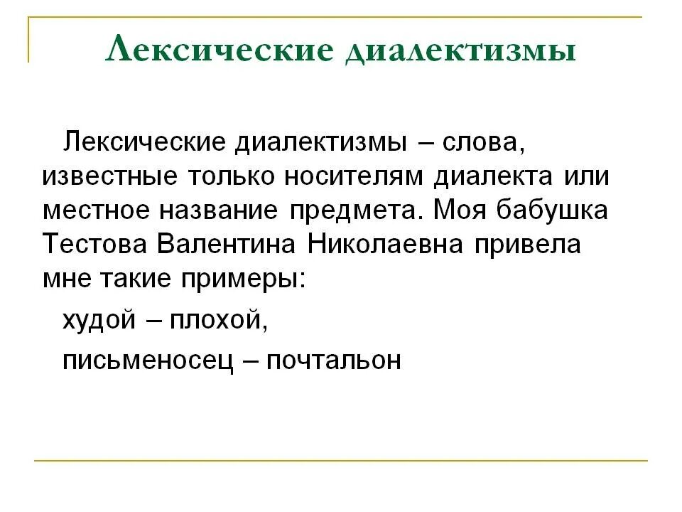 Что такое диалектизмы. Лексические диалекты. лексические диалекты примеры. лексика диалектизмы. лексические особенности диалектов.