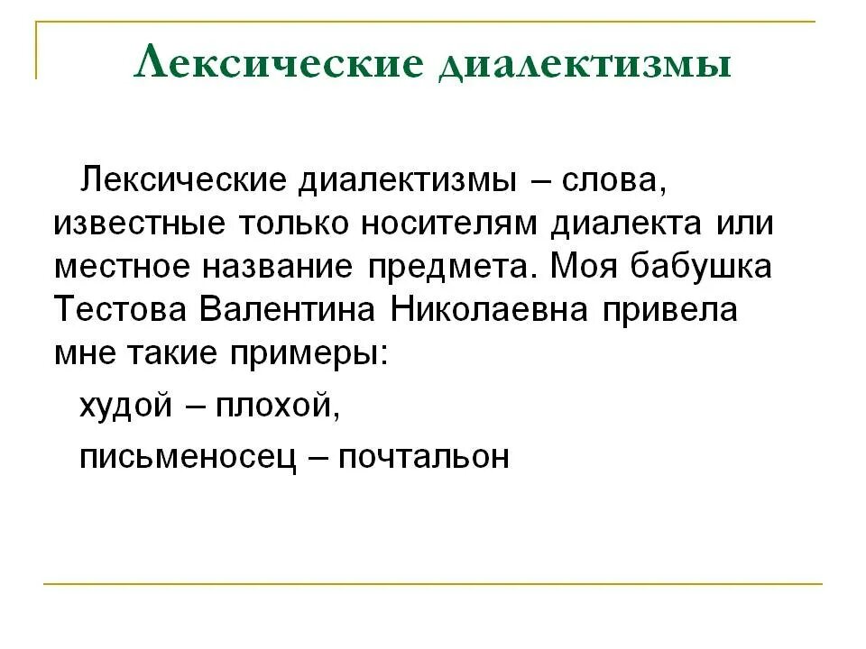 Диалектизмы. Лексические диалекты. Лексические диалекты примеры. Известные диалектизмы.