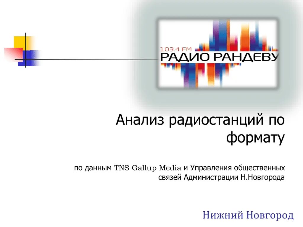 Слушать радио рандеву. Радио Рандеву. Радио Рандеву логотип. Объявления Рандеву. Методика Рандеву.