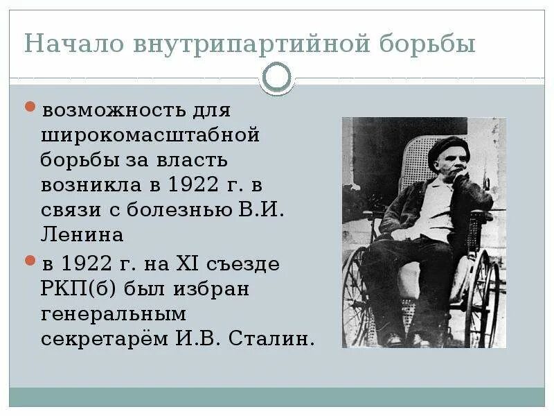 Внутрипартийная борьба. Болезнь ленина и борьба за власть. Внутрипартийная борьба 1950. Начало внутрипартийной борьбы год. Начало внутрипартийной борьбы год.