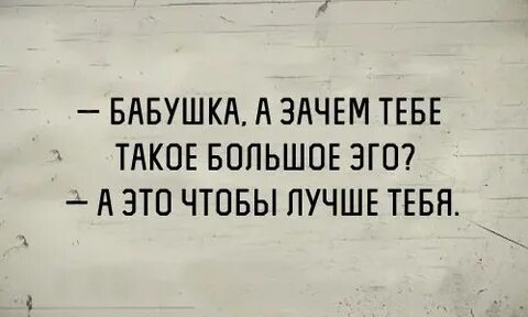 Зачем тебе знать что больше