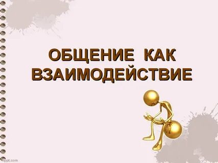 Общение как деятельность понятие