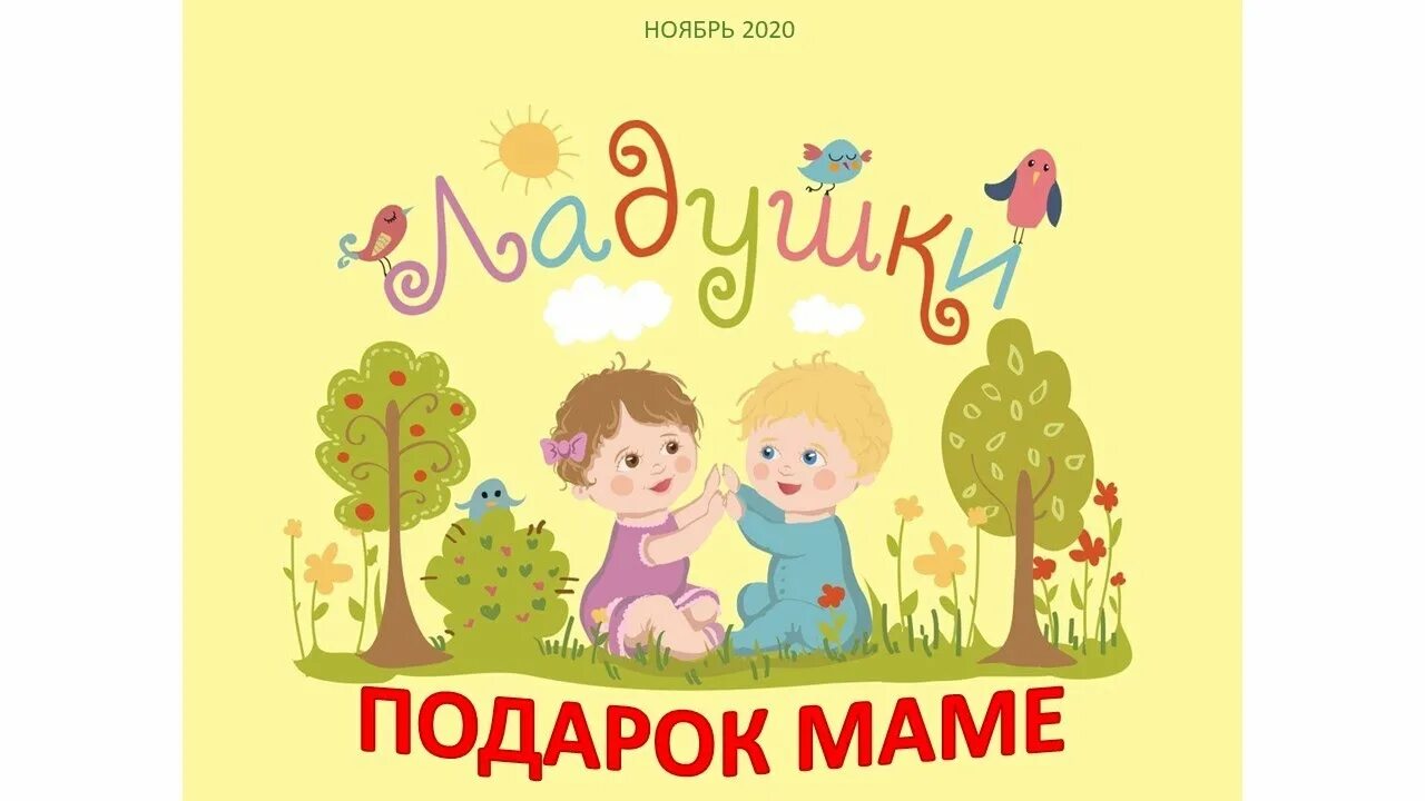 Рисунок к песне мамочка милая мама моя. Группа ладушки мама