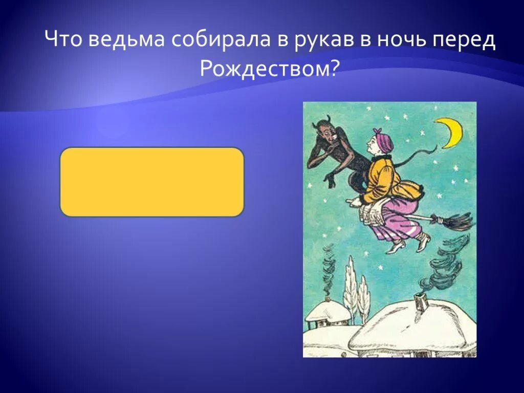 Ночь перед рождеством читательский. Ночь перед Рождеством. Ночь перед Рождеством Гоголь. Рисунок к рассказу ночь перед Рождеством. Иллюстрация комичной ситуации в рассказе ночь перед Рождеством.