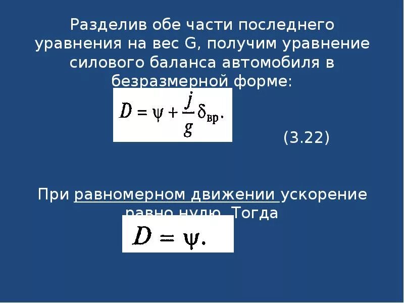 Динамический фактор автомобиля формула. Уравнение динамического фактора. Формула для определения динамического фактора автомобиля. Уравнение силового баланса. Пробег автомобиля формула