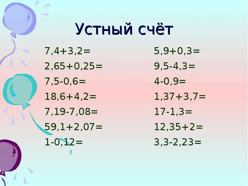 Устный счет сложение и вычитание десятичных дробей 5 класс. Устный счёт 5 класс математика сложение и вычитание. Устный счет дроби 5 класса по математике сложение. Устный счет десятичные дроби. Тренажер устный счет 5 класс