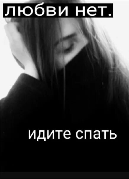 Песня нету нету нет любви поклялись. Любви нет идите спать. любви нет идите спать картинка. любви нет. нет любви нет.