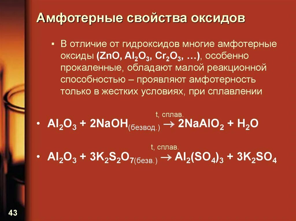 Zn какой оксид. Амфотерные свойства. Реакции амфотерных гидроксидов. Fvajnthyst hrcbls b yblhjrcbls. Амфотерные оксиды.