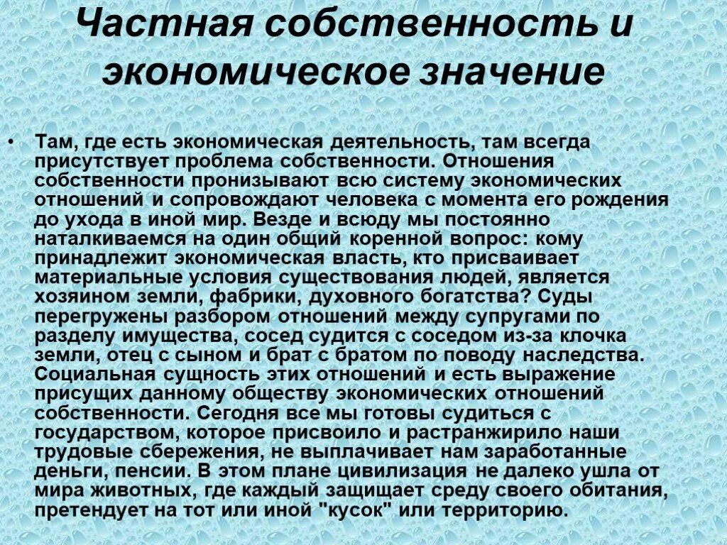 Проблема собственности в экономике. Частная собственность на землю. Частная собственность на землю и ее экономическое значение. Значение собственности в экономике.