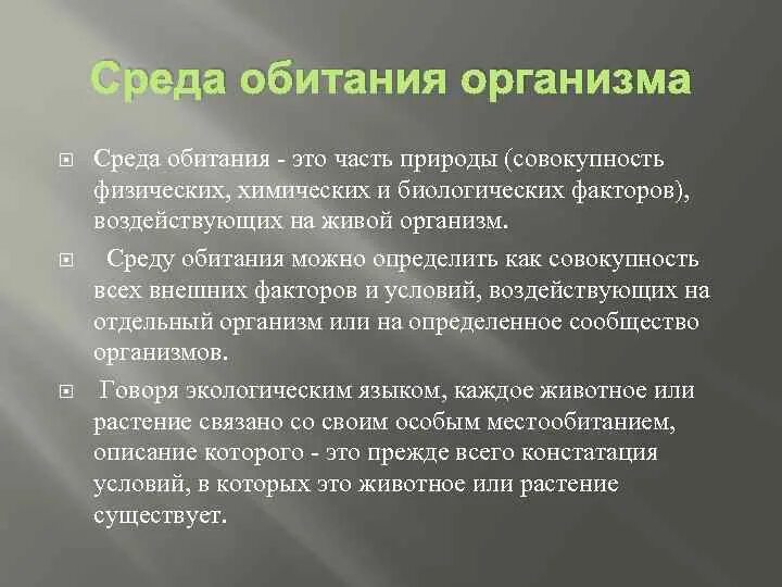 Понятие среды обитания организма. Среда обитания организма это совокупность. Среды обитания организмов. Физические факторы среды обитания. Среда обитания организма это совокупность окружающих.