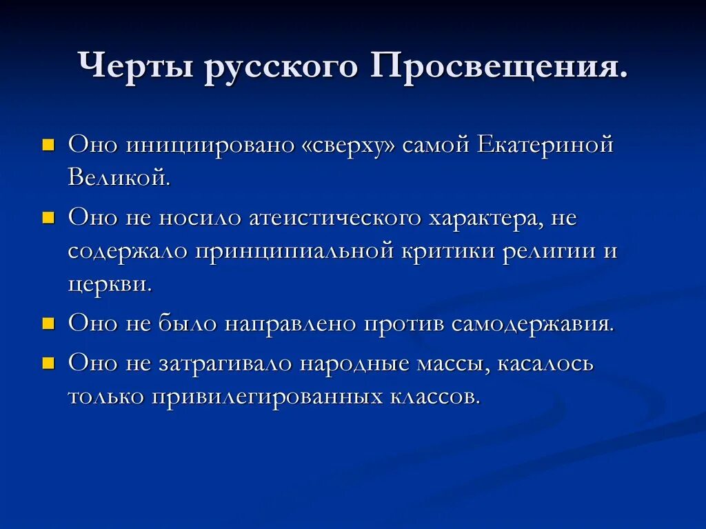 Какие противоположные черты русского национального. Основные особенности эпохи Просвещения. Русское Просвещение и его национальные черты. Основные идеи русского Просвещения. Особенности Просвещения в России.