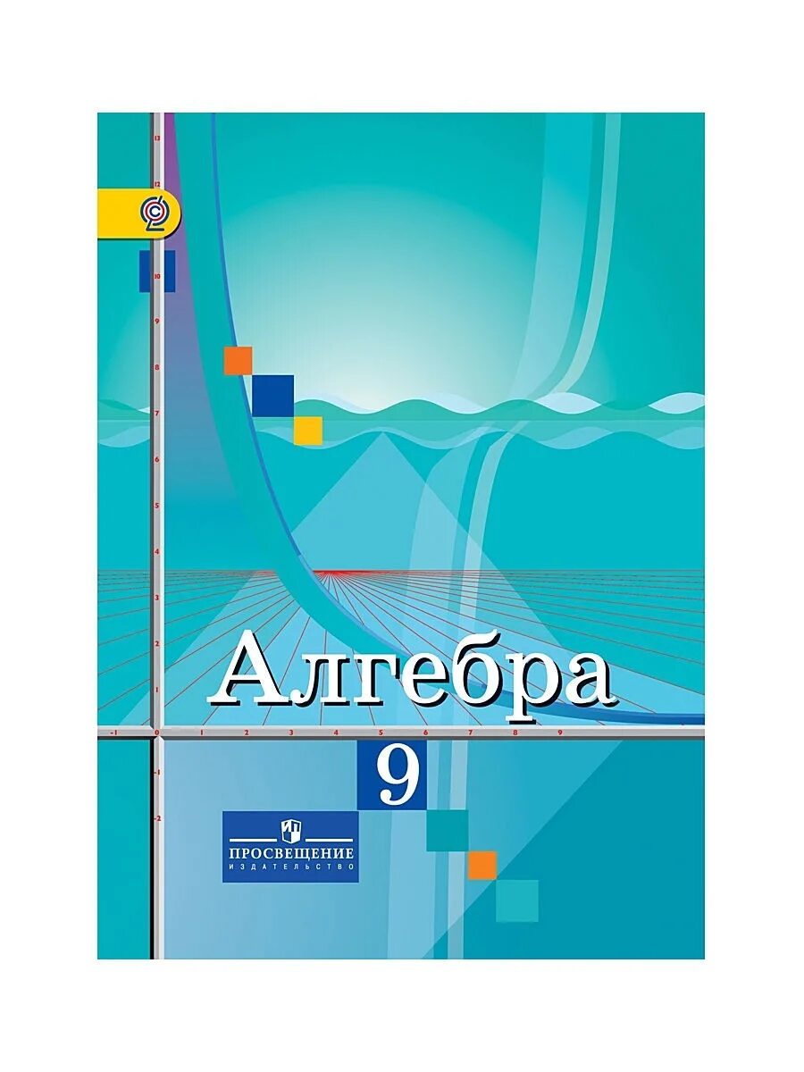 Алгебра учебник. Учебники Просвещение. Учебник Алгебра 9. Алгебра 9 класс Просвещение учебник. Алгебра девять