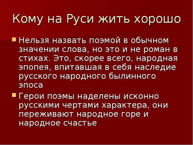 Кому жить на руси хорошо краткий пересказ. Кому на Руси жить хорошо. Композиция поэмы кому на Руси жить хорошо. Жанр и композиция поэмы кому на Руси жить хорошо.