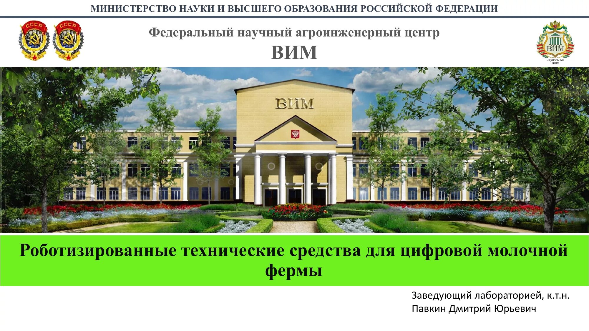 Вим институт механизации сельского хозяйства. Логотип фгбну фнац вим. Всероссийский институт машиностроения. Институт семеноводства и агротехнологий филиал вим. Всероссийский институт машиностроения.