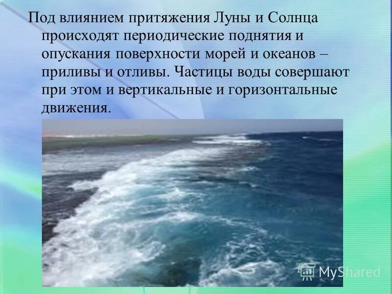 Презентация на тему приливы и отливы океанов. Приливы и отливы в морях и океанах. Использование энергии приливов и отливов. Приливы и отливы интересные факты. Приливы презентация.