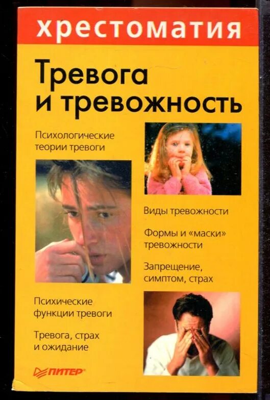 Астапов в м тревога и тревожность. Тревога и тревожность. Хрестоматия книга. Книга про тревожные расстройства. Книга тревожная тревога. Книги про тревогу